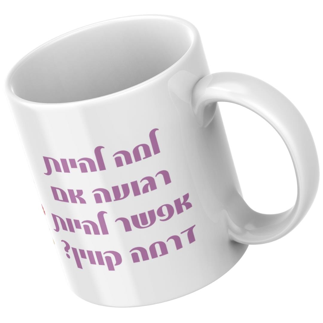 תקריב על הטקסט המצחיק למה להיות רגועה אם אפשר להיות דרמה קווין מודפס בפורמט מעוצב על ספל