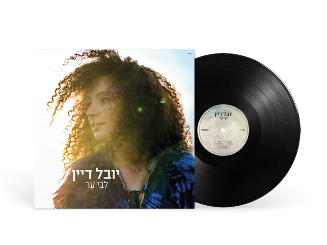 תקליט יובל דיין – לבי ער