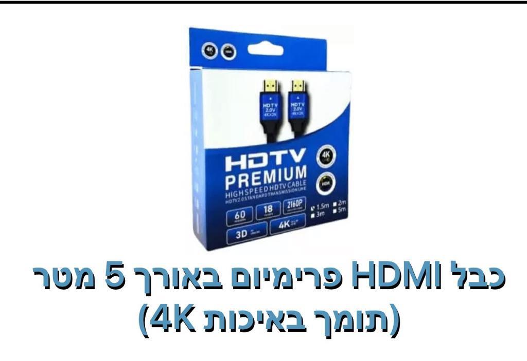 כבל HDMI תומך 4K אורך 5 מטר