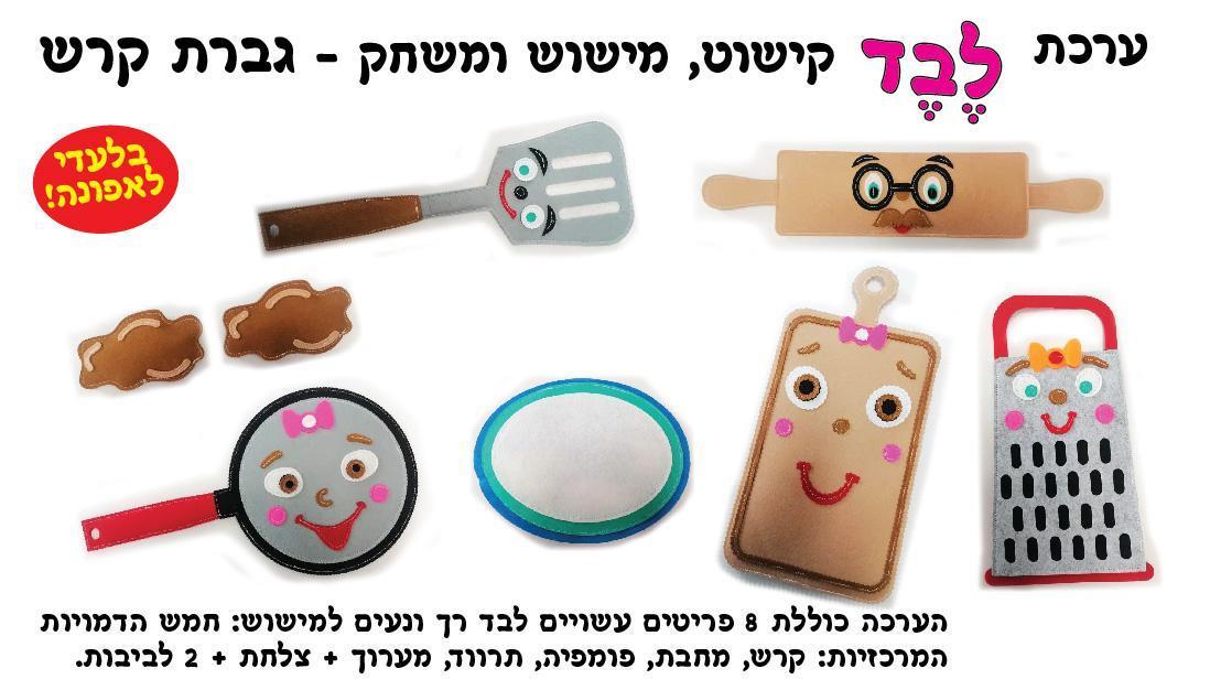 ערכת קישוט גברת קרש ומר מערוך מלבד