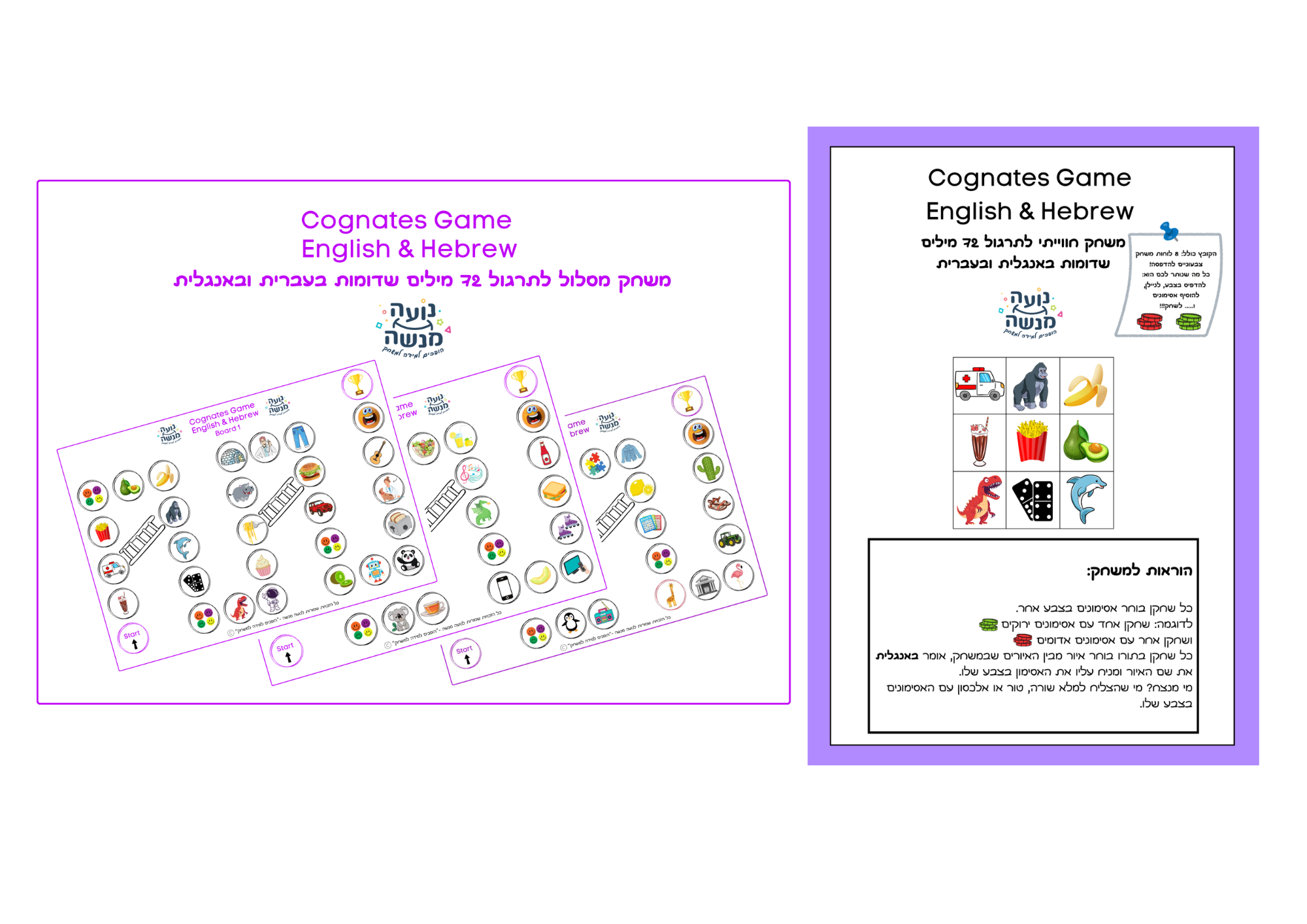 Cognates Games English & Hebrew - שני משחקים צבעוניים להדפסה