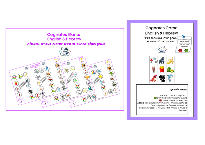 Cognates Games English & Hebrew - שני משחקים צבעוניים להדפסה