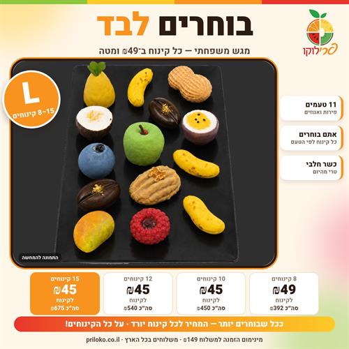 בוחרים לבד L – 8 עד 15 קינוחי פירות
