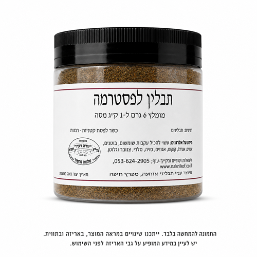 תבלינים לפסטרמה 200 גר כשר