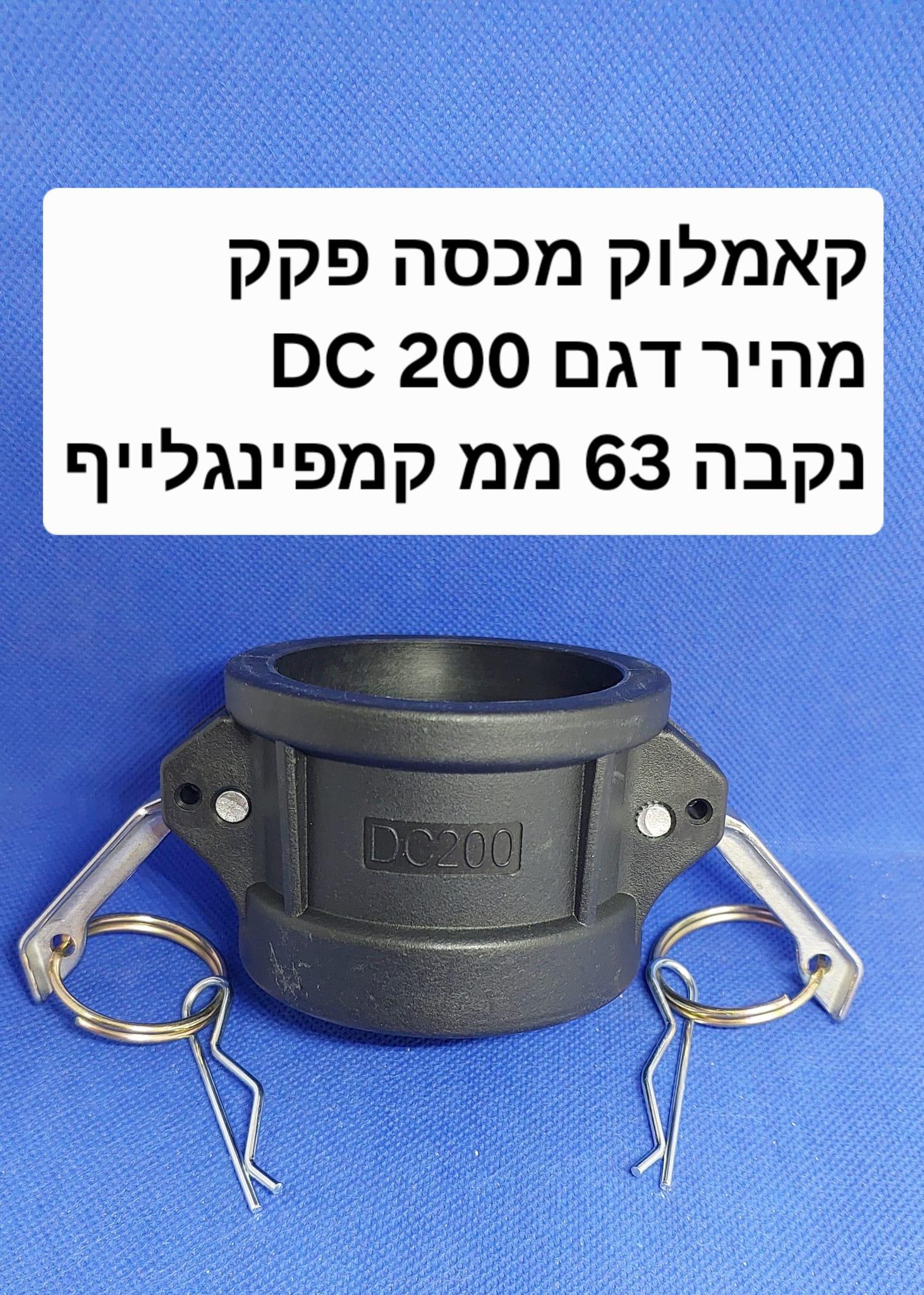 קאמלוק DC200 חיבור מהיר נקבה PP NYLON CAMLOCK COUPLING MM 63 קמפינג לייף