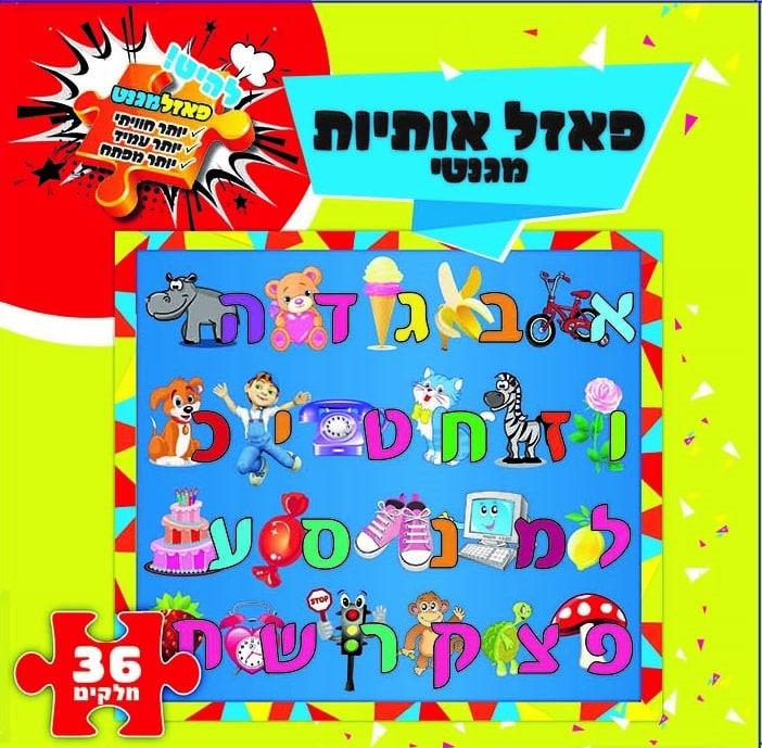 פאזל מגנט אותיות 36 חלקים