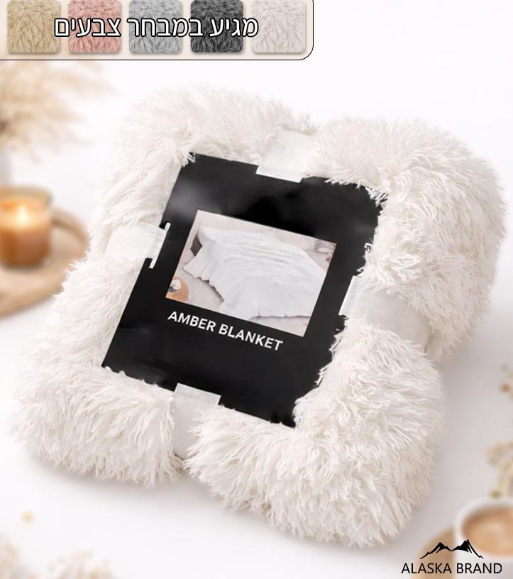 שמיכת פינוק! שערות קטיפה נעימות דגם - אמבר Amber | מבחר צבעים