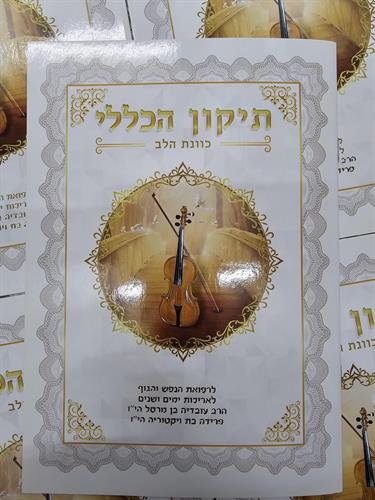 תיקון הכללי תיקון הכללי