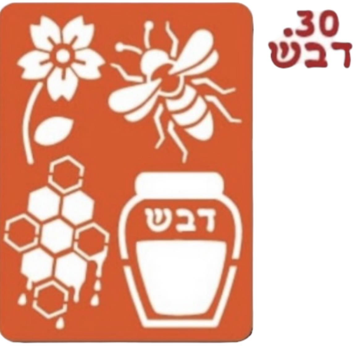 שבלונה דבורה ודבש