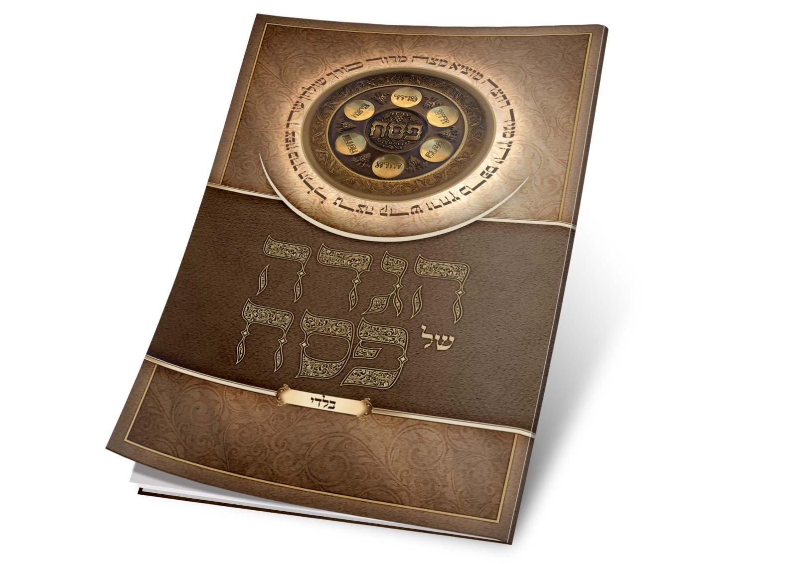 הגדה לפסח - כריכה רכה - בלדי