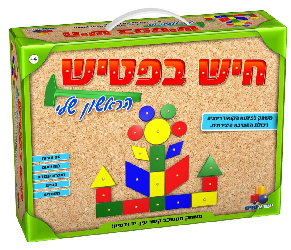 חיש בפטיש הראשון שלי