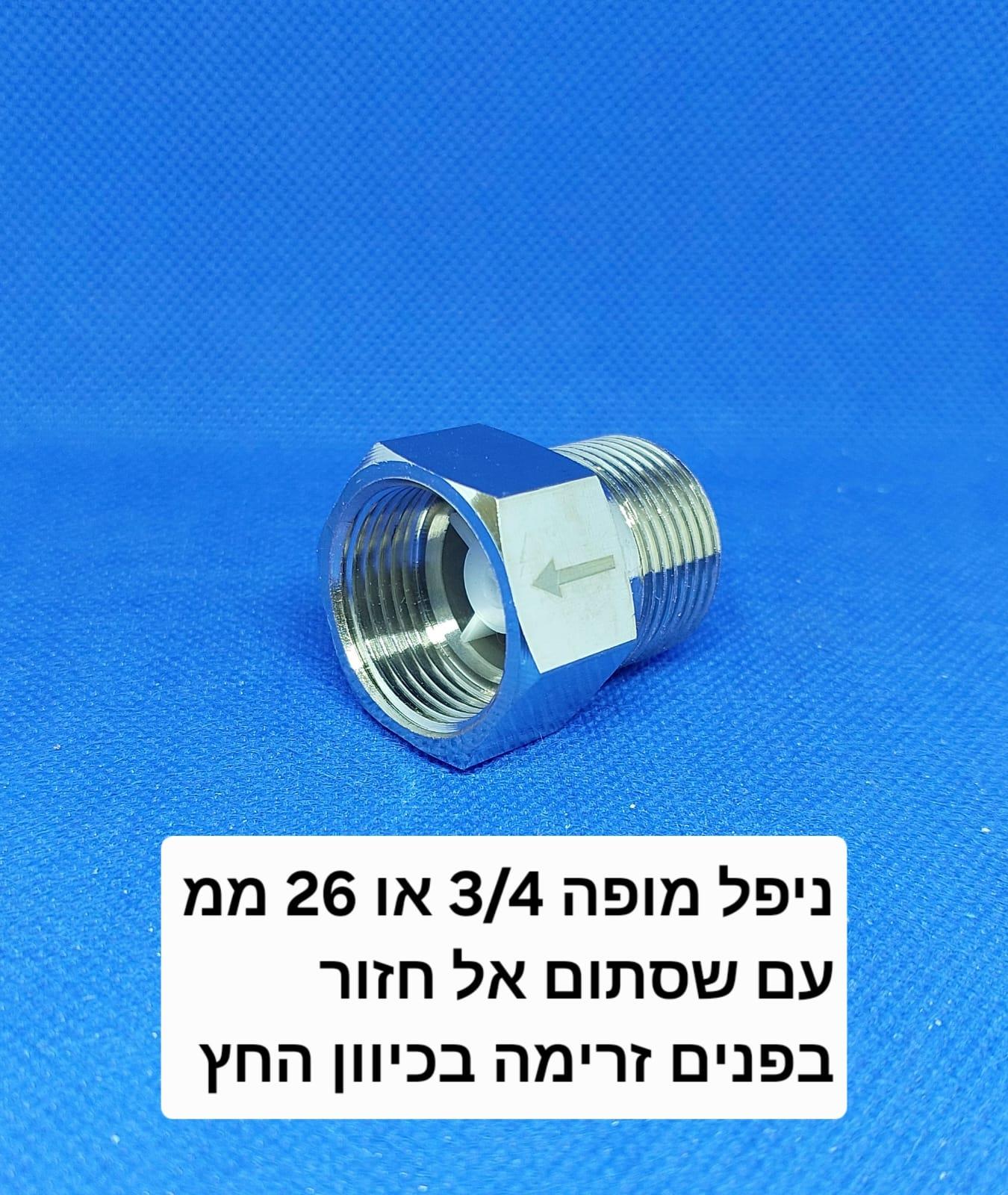 ניפל מופה 4\3 נירוסטה עם שסתום אל חזור חד כיווני זכר ונקבה לאבטחת מערכות מים אוויר וגז קמפינג לייף