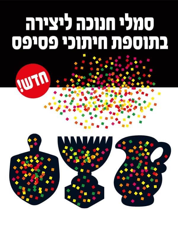 עבודת יצירה סמלי חנוכה + פסיפס זוהר
