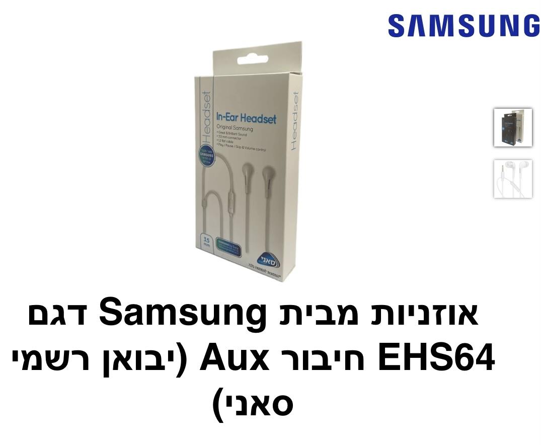 Samsung - אוזניות חיבור אוקס