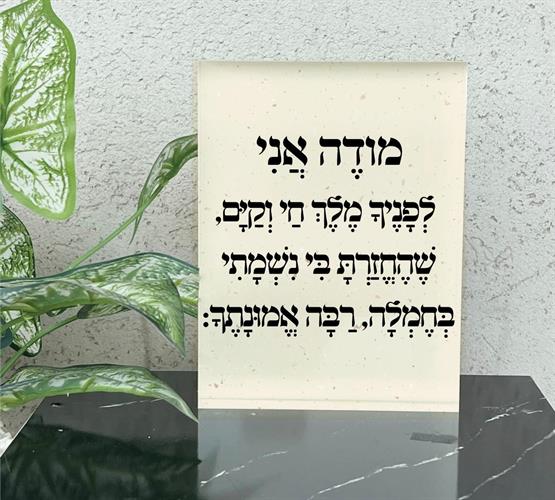 מזכרת אקרילי עם ברכה לבן חלבי