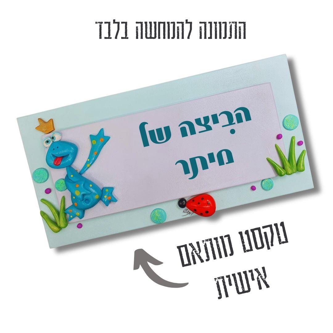 שלט לדלת, צפרדע, טורקיז, שלט עץ, עם שם, לבית, מתנה, עיצוב, חדר ילדים, חימר פולימרי, וניל, עבודת יד, גיתוש, כניסה, אישי.