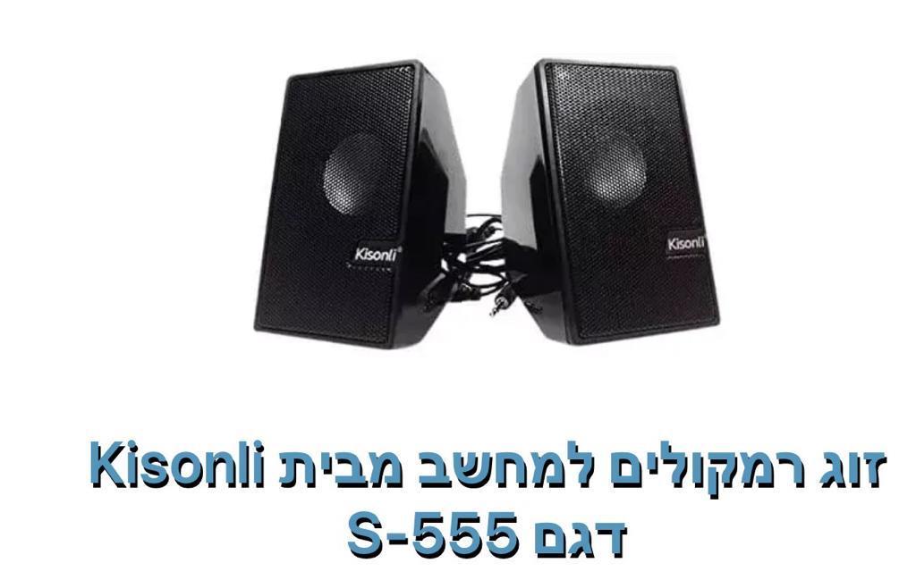 Kisohli-זוג רמקולים למחשב דגם S-555