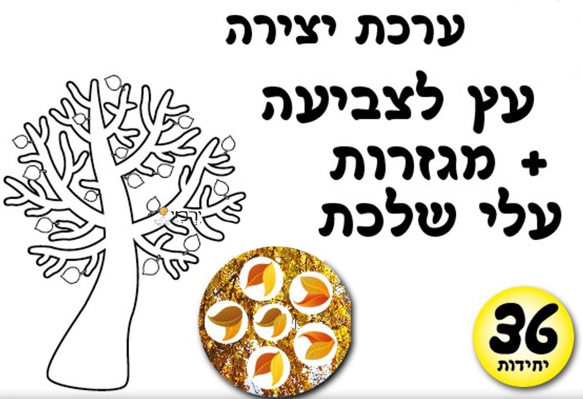 עבודת יצירה עץ בשלכת