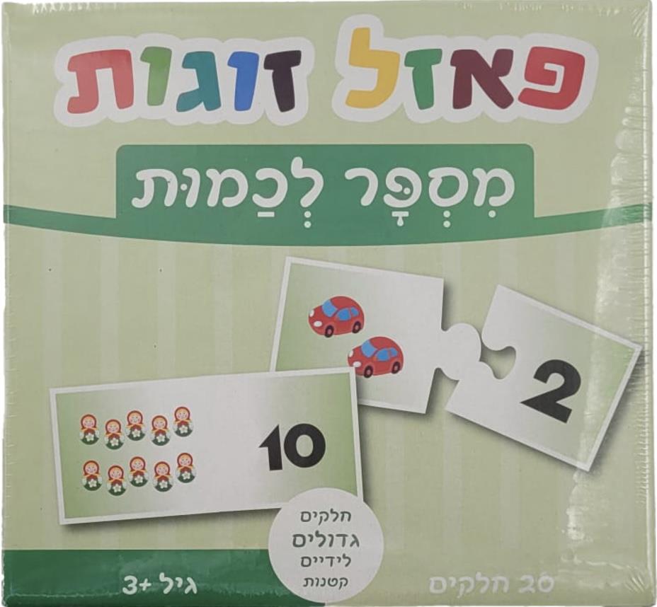 פאזל זוגות מספר לכמות