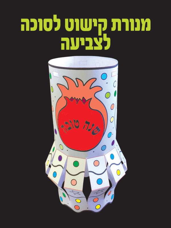 מנורה תלת מימד לצביעה וקישוט הסוכה