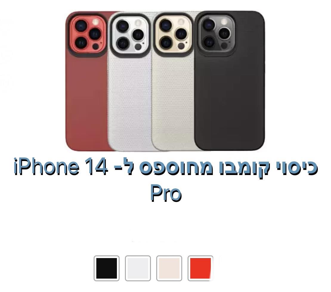 כיסןי קומבו מחוספס ל - iphone 14 pro