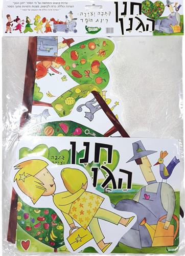 ערכת קישוט והמחשה חנן הגנן ערכת קישוט והמחשה חנן הגנן