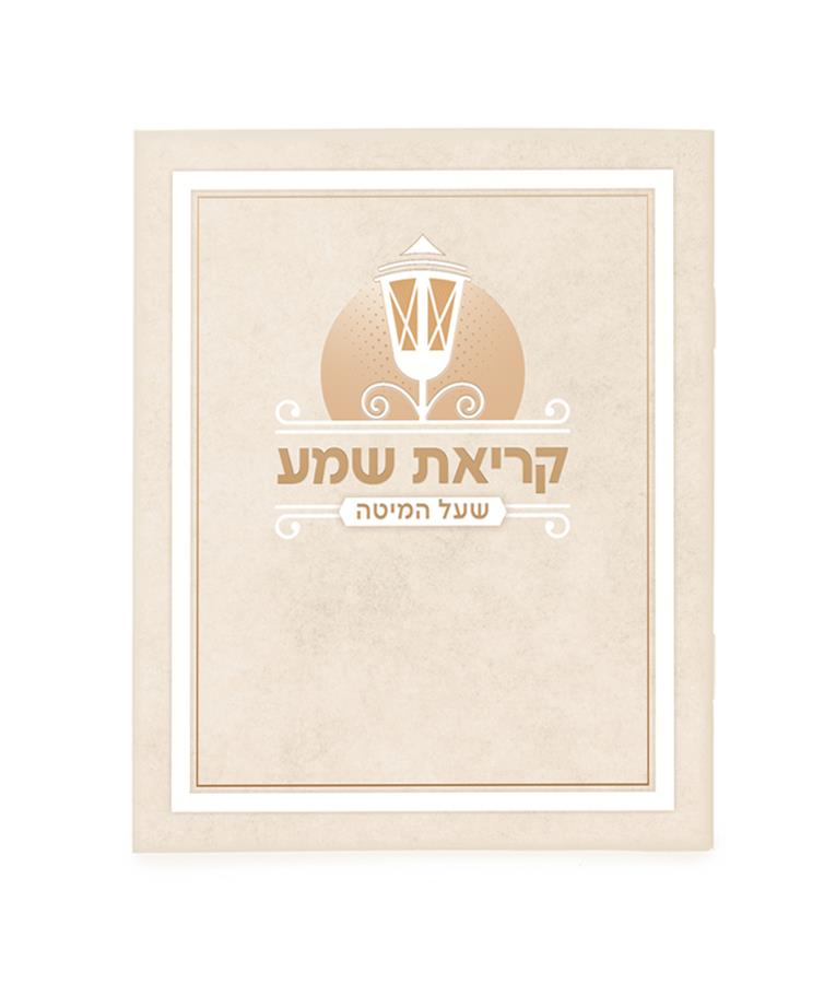 קריאת שמע על המיטה
