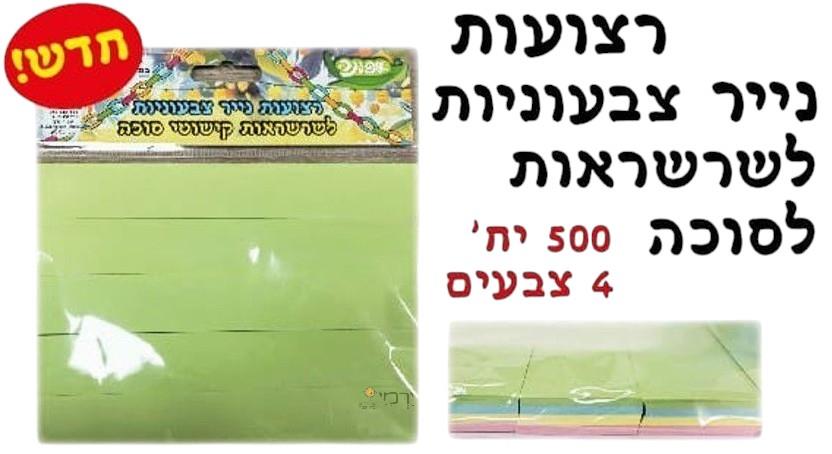 רצועות שרשרת צבעוניות לסוכה - 500 יח'