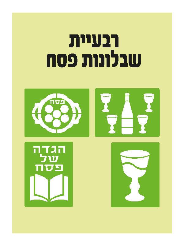 רביעיית שבלונות פסח