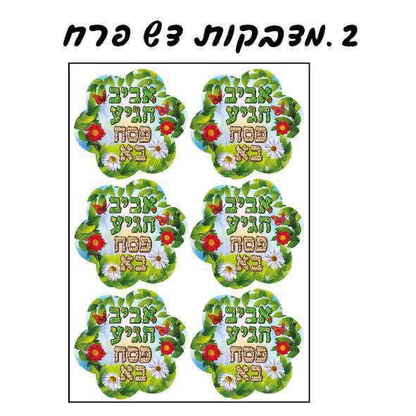 מדבקות אביב הגיע פסח בא