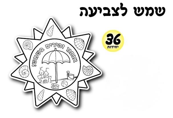עבודת יצירה שמש לצביעה