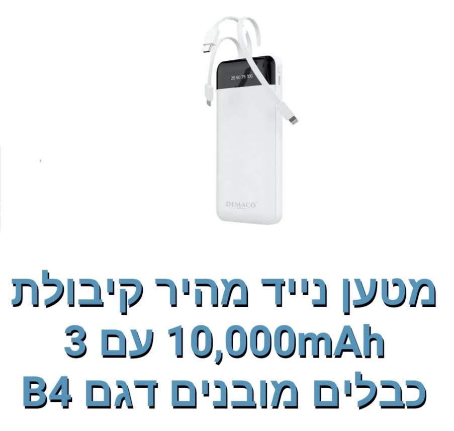 מטען נייד מהיר 10000mAh עם 3 כבלים דגם B3