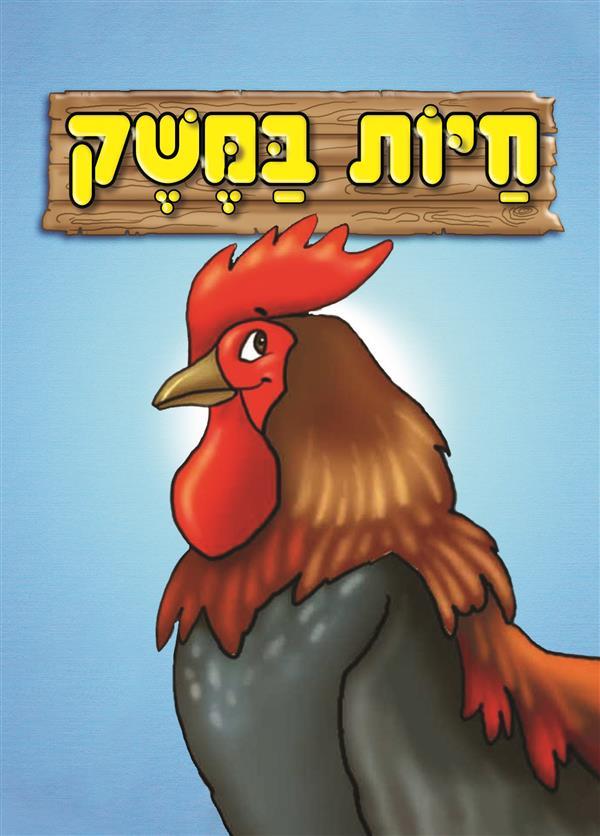 ספר אמבט - חיות במשק