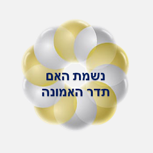 46. נשמת האם                        תדר האמונה