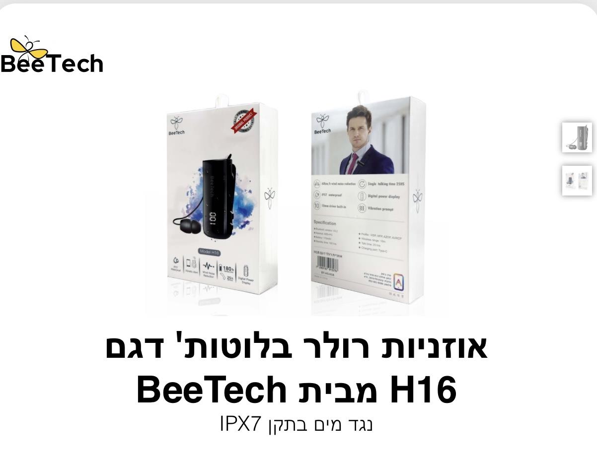 Bee Tech - אוזניות רולר בלוטוס דגם H16