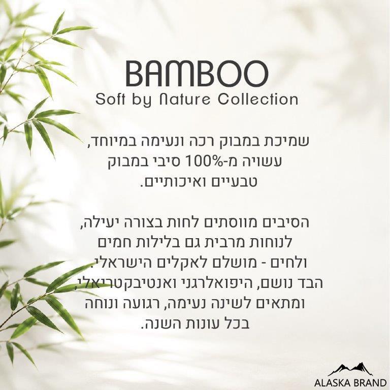שמיכת קיץ במבוק Bamboo זוגית - 100% סיבי במבוק טבעיים
