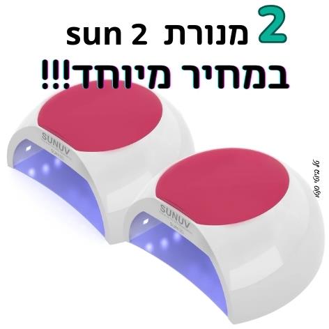 2 מנורות סאן sun 2 - במחיר מבצע!