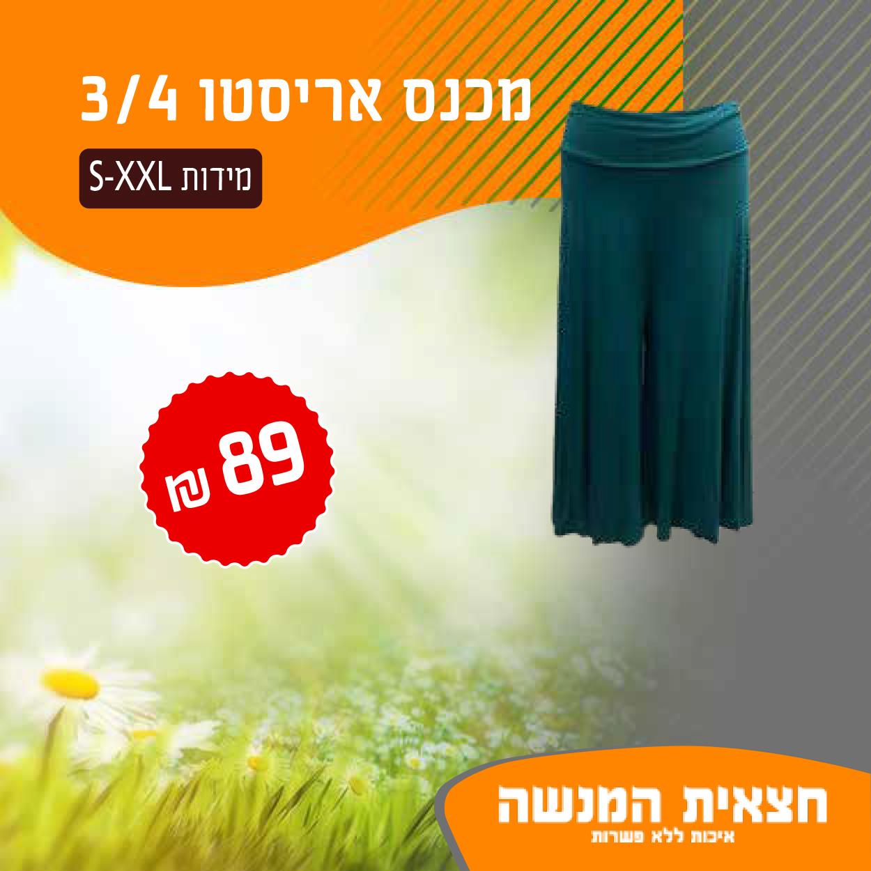 מכנס אריסטו 3/4