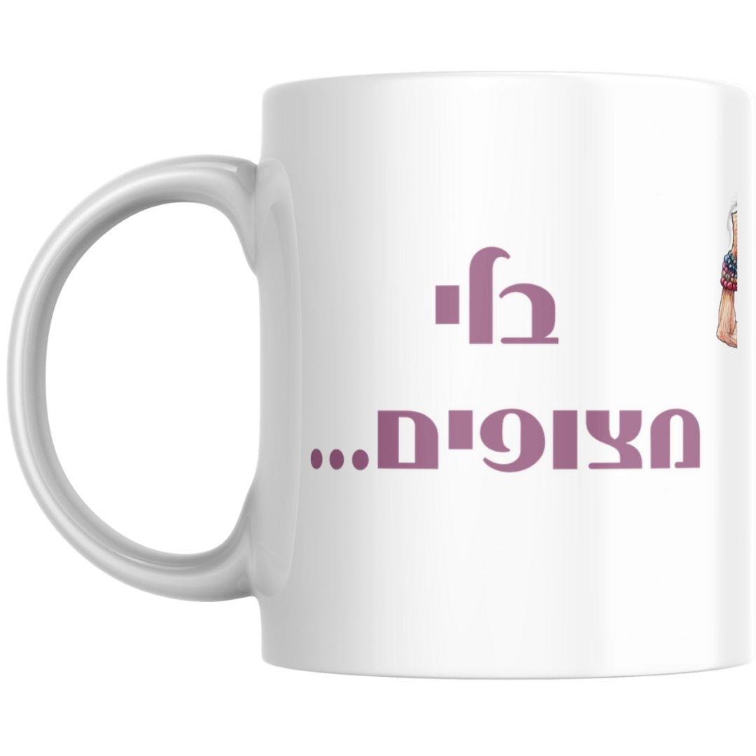 ספל מתנה הומוריסטי עם טקסט שנון ואיור מקורי