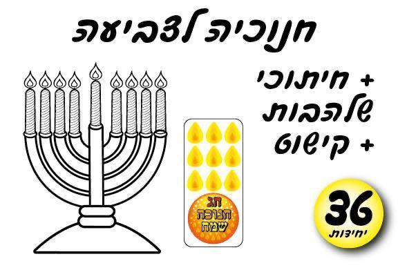 עבודת יצירה חנוכיה + חיתוכי שלהבות + קישוט