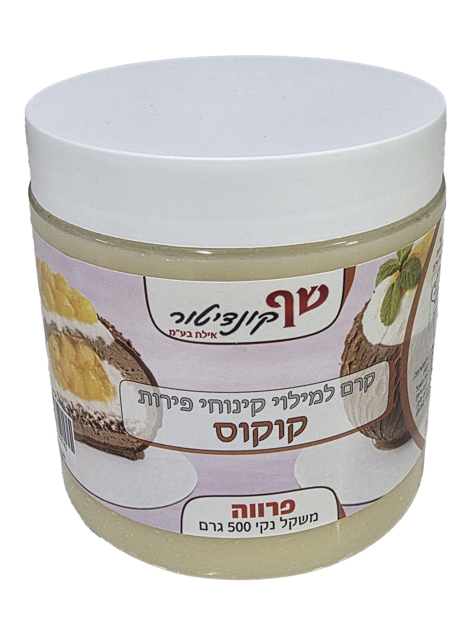 קרם למילוי קינוחי פירות - קוקוס פרווה 500 גרם כשרות בד"ץ בית יוסף