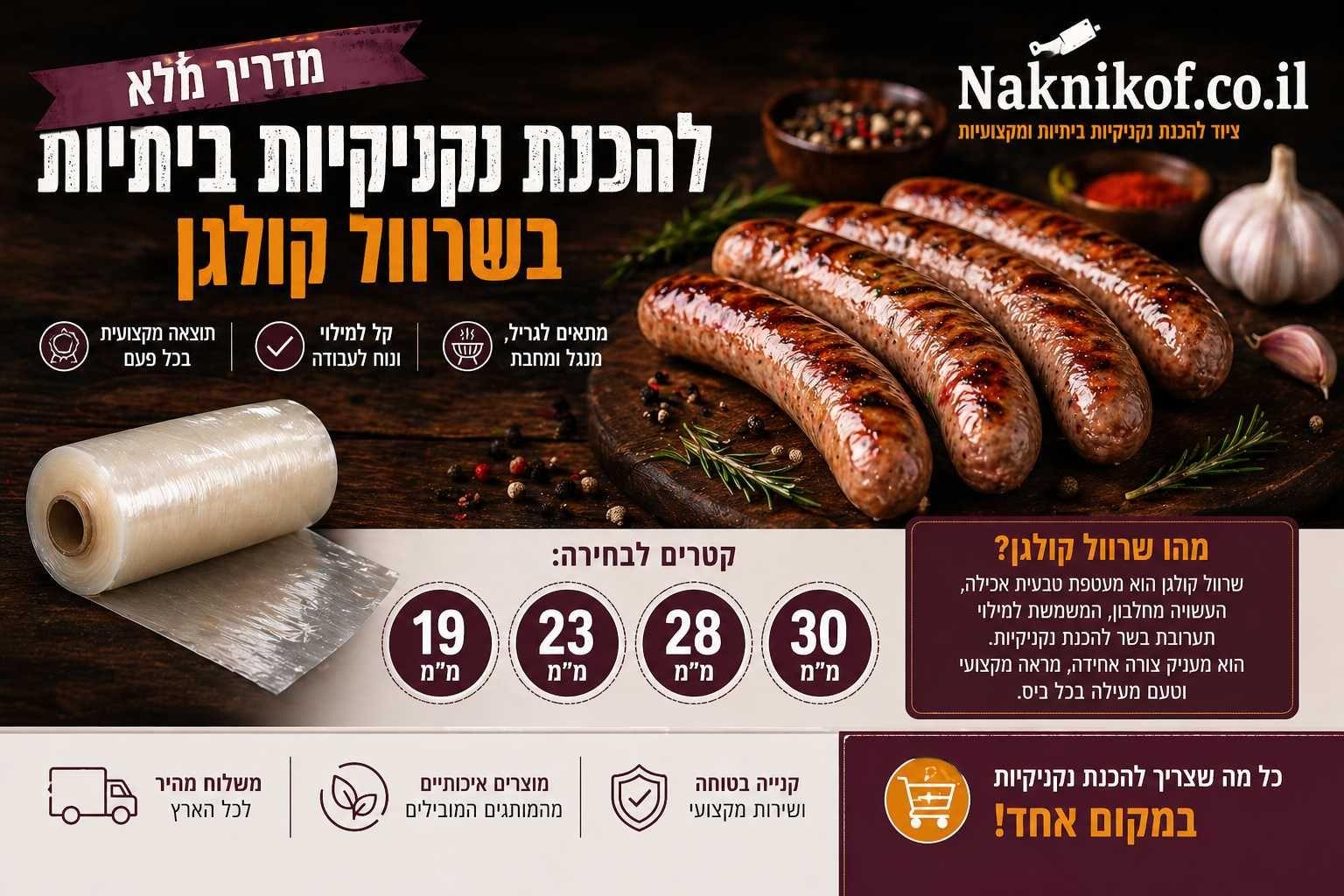 שרוול קולגן להכנת נקניקיות ביתיות