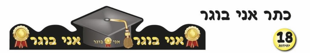 כתר בוגר (18 יח׳)