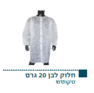 חלוק לבן 20 גרם סקוטש