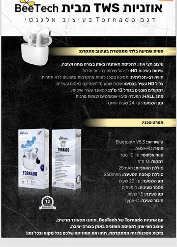 BeeTech - אוזניות TWS דגם Tomado