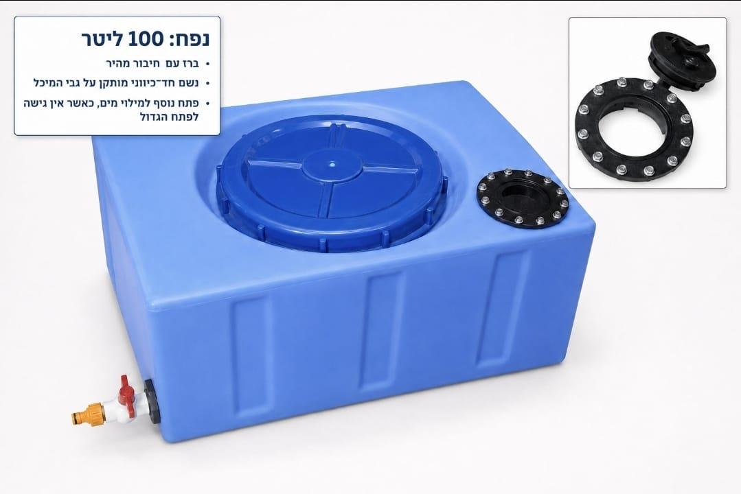 מיכל מים 100 ליטר כולל ברז ו נשם המחיר כולל פתח נוסף קוטר כ 6 סמ ייצור מיוחד קמפינג לייף