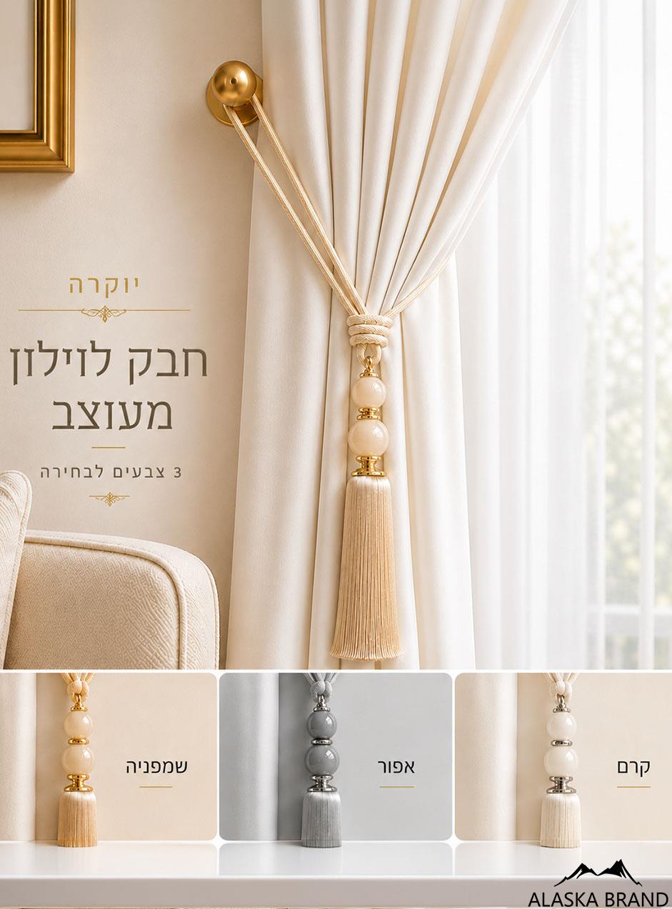 חבק / פורטיירה לוילון במראה קלאסי - זוג באריזה! (2 צבעים)