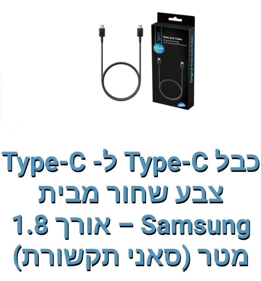 Samsung-כבל Type-c ל Type-c אורך 1.8 מטר