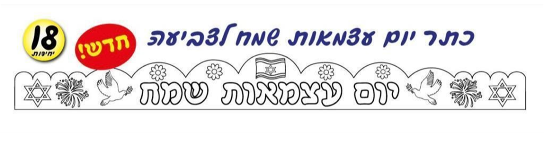 כתרים יום העצמאות שמח לצביעה
