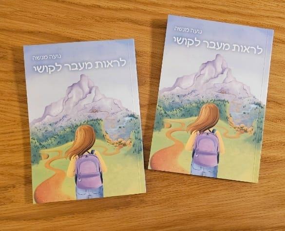 2 ספרים "לראות מעבר לקושי" - במכירה מוקדמת